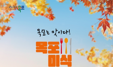 목포는 맛이다! 목포미식페스타 개최