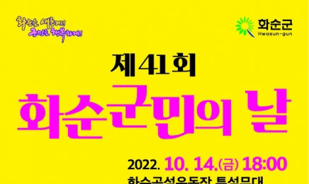 화순군,10월14일 민선8기 첫 군민의 날 개최