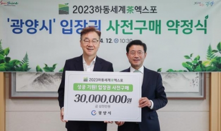 전남광양시, 경남하동차엑스포 입장권 5000장 구매