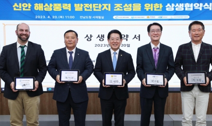 전남도,신안 해상풍력 발전단지 조성 상생협약