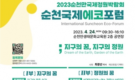 2023순천만국제정원박람회 CBS에코포럼 24일 개최