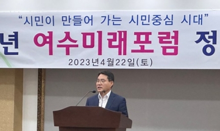 '여수미래포럼' 권오봉 전 시장, 지역현안에 막힘없이 대안 제시