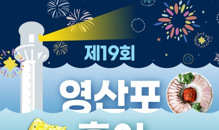 “홍어 맛보러 나주오소~”나주시,5월5일~7일 영산포 홍어축제 개봉박두