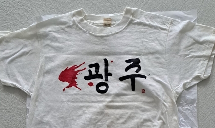 5·18 당시 재미 유학생이 입은 ‘광주 티셔츠’ 기증