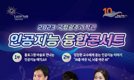 국립광주과학관, 인공지능 융합콘서트 개최