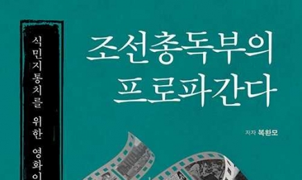 호남대 복환모 교수, ‘조선총독부의 프로파간다’ 출간