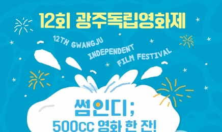 광주독립영화제 6월 22일 개막