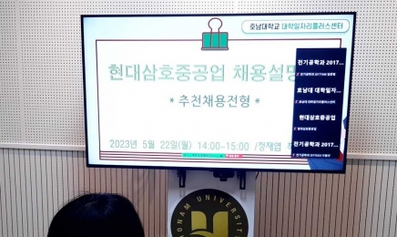 호남대, 현대삼호중공업 채용설명회 개최
