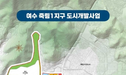 전남 여수 죽림1지구 택지개발 준주거용지 토지 공급