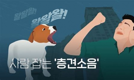 “아파트 개짖는 소리 100만원 지급해야”…‘광주지법, 정신적 손해 배상 판결’