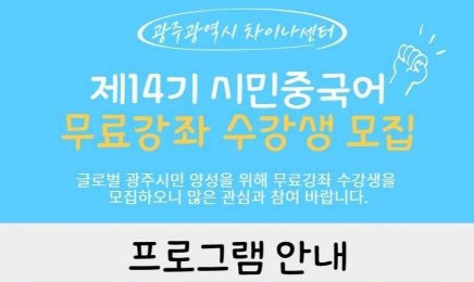 광주차이나센터, 중국어 무료강좌 수강생 모집