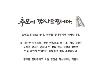 강기정 광주시장, 5·18 추모 감사 서한