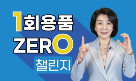 여수시도시관리공단 김유화 이사장, 일회용품 제로 동참