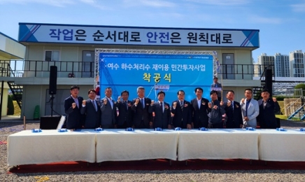 여수시 생활하수 5만톤 산단 공업용수 재활용사업 착공됐다