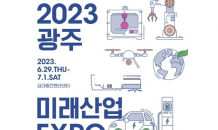 2023 광주미래산업엑스포 열린다