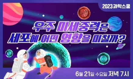 국립광주과학관, 21일 과학스쿨 개최