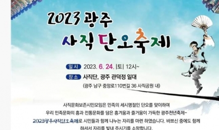 광주 사직단오축제 24일 개막