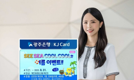 광주은행 KJ카드, ‘시시쿨쿨’ 여름 이벤트