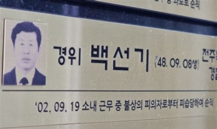 2002년 추석연휴 백 경사 살해 범인은 이정학…“은행강도를 같이 모의한 이승만의 제보로 밝혀져”