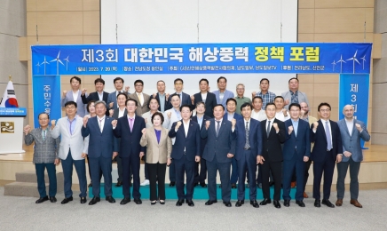 신안군 제3회 대한민국 해상풍력 정책포럼 개최