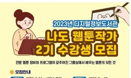 ‘나도 웹툰작가’ 광주디지털정보도서관 수강생 모집