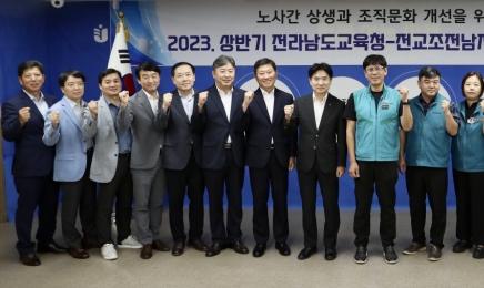 전남교육청 - 전교조전남지부 2023 상반기 정책협의회 개최