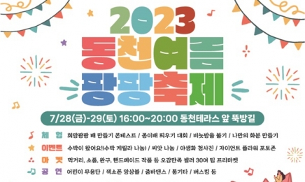 순천시민 주민 ‘2023 동천 여름 팡팡 축제’ 열린다