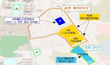 순천 두산트리마제 대단지 아파트에 초등학교 신설 확정