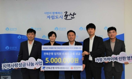 전북은행, 대한적십자사 전북지사에 성금 500만원