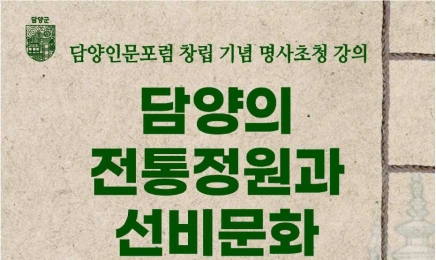 담양군, ‘담양인문포럼’ 창립기념 명사 초청 강연