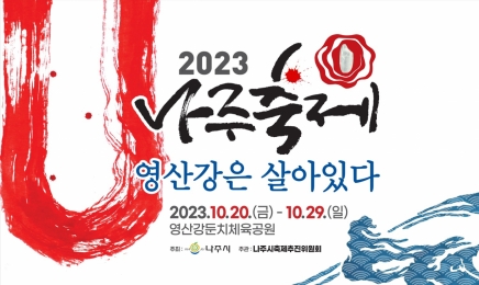 베일 벗는 ‘2023 나주축제, 영산강은 살아있다’