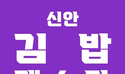 신안군, K-FOOD 이끌 ‘신안 김밥 경연대회’ 개최
