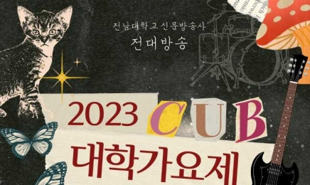 전남대 ‘2023 CUB대학가요제’ 참가자 모집