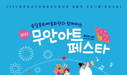 전남 무안군, ‘2023 무안 아트 페스타’개최