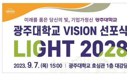 광주대, ‘LIGHT 2028’대학 비전 선포식