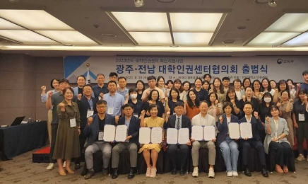 전남대 등 광주‧전남대학인권센터협의회 발족