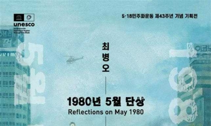 5·18기록관, ‘1980년 5월 단상’ 기획전 개최