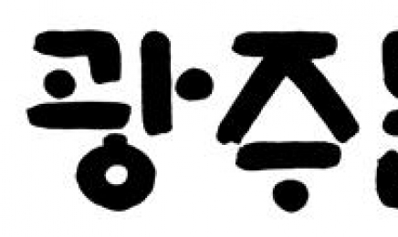 광주문화방송, ‘한글 사명 표기’로 “우리말 으뜸 지킴이상”