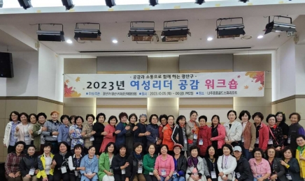 광산구, 2023 여성리더 공감 공동 연수 개최