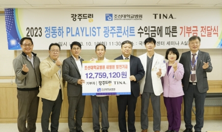 티나엔터테인먼트, 조선대병원 신축 발전기금 전달
