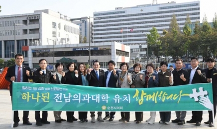 순천시의회, 전남 국립의대 신설 촉구 집회