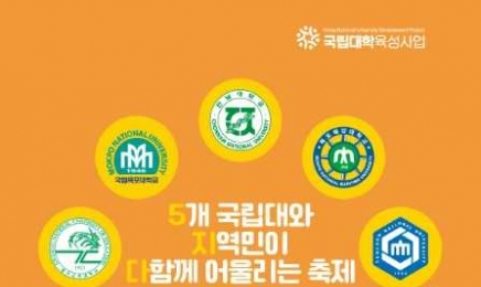 광주전남 5개 국립대, 연합 축제 ‘오지다’ 연다
