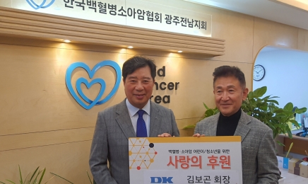 김보곤 디케이 회장, 백혈병환아에 1000만원 기부