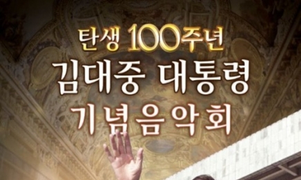 '민주주의 신봉자' 김대중 대통령 탄생 100주년 기념음악회