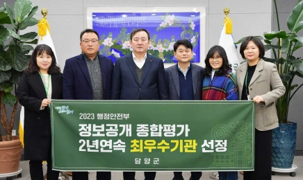 담양군, 2년 연속 정보공개 종합평가 최우수기관