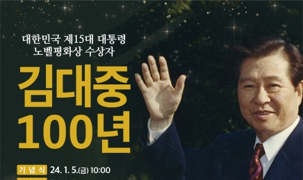 김대중 100주년…정신 계승·발전 행사 다채