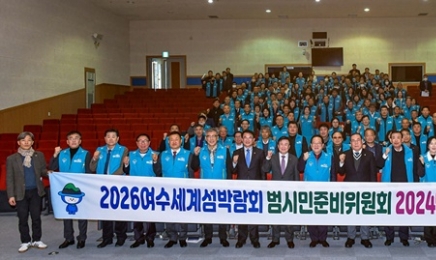 2026여수세계섬박람회 범시민준비위 첫 정기총회