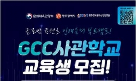 실감콘텐츠큐브 사관학교 첫 입학설명회…“20일 광주서 개최”