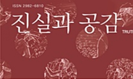 순천대학 10·19연구소, 학술지 ‘진실과 공감’ 2호 발간