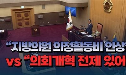 광주·전남 지방의회 의정활동비…“최대 33% 인상 추진”